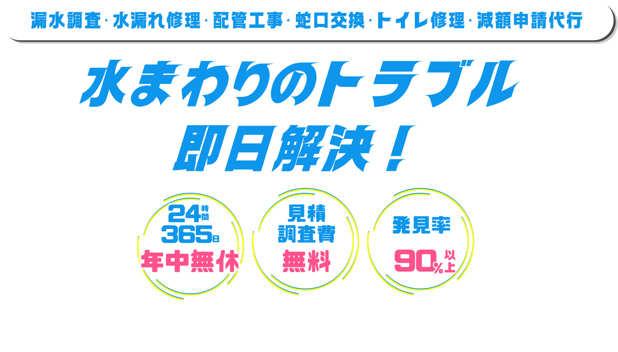 漏水のトラブル即日解決