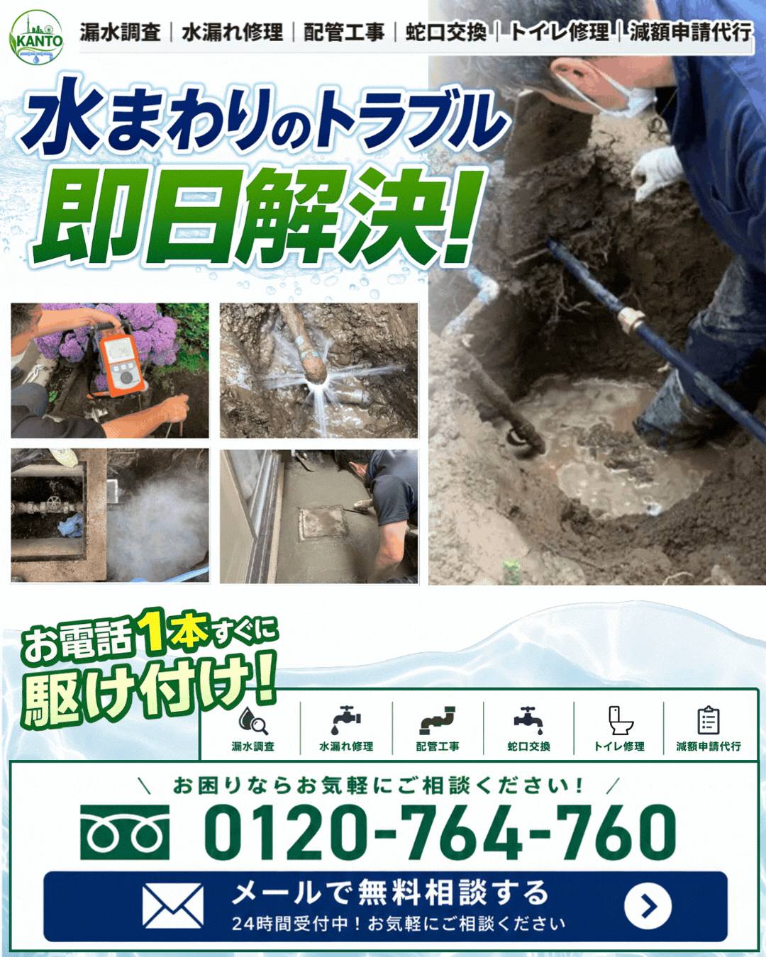 関東漏水調査修理センター - 水まわりのトラブル即日解決